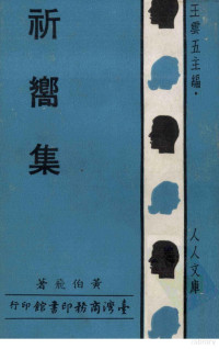 黄伯飞著, 黄伯飞著；王云五主编 — 祈向集