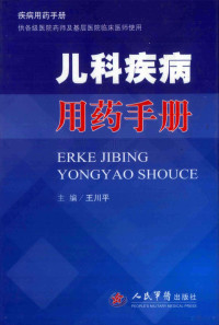 王川平主编, 王川平主编, 王川平 — 儿科疾病用药手册