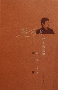 赵本夫著, Zhao Benfu zhu, Ben fu Zhao, 赵本夫[著, 赵本夫 — 赵本夫选集 第6卷 涸辙