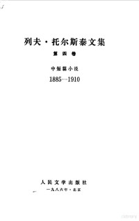 列夫，托尔斯泰 — 列夫 托尔斯泰文集 中短篇小说 下