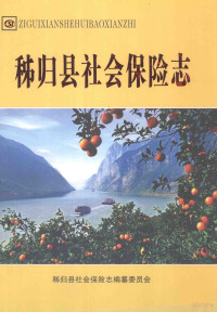 余先达主编 — 秭归县社会保险志 1986-2008