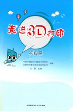 王强，刘利刚，高鑫主编 — 走进3D打印 初级篇