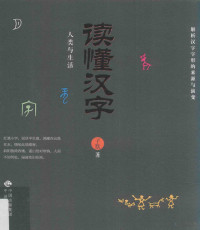 子默著, 子默, author — 读懂汉字 人类生活篇 解析汉字字形的来源与演变