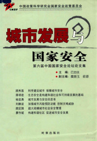 巴忠倓主编 — 城市发展与国家安全 第六届中国国家安全论坛论文集