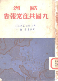 青山，君达，刘水等译 — 欧洲九国共产党报告