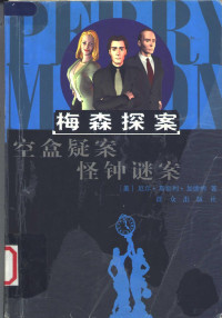 （美）厄尔·斯坦利·加德纳（Erle Stanley Gardner）著；胡洋子译, (美)厄尔·斯坦利·加德纳(Erle Stanley Gardner)著 , 印远方译, 加德纳, Erle Stanley Gardner, 印远方, (美)厄尔·斯坦利·加德纳(Erle Stanley Gardner)著 , 胡洋子译, 加德纳, Erle Stanley Gardner, 胡洋子, (美) 加德纳, 厄尔·斯坦利 — 空盒疑案 怪钟谜案