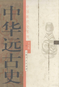 王玉哲著, Wang Yuzhe zhu, Wang, Yuzhe., Yuzhe Wang — 中华远古史