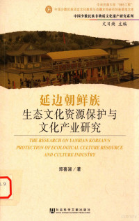 郑喜淑著, 郑喜淑, 1963- author, 郑喜淑著, 郑喜淑 — 延边朝鲜族生态文化资源保护与文化产业研究