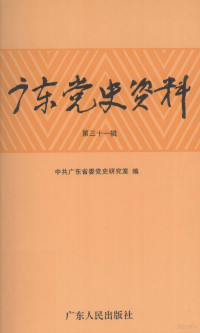 中共广东省委党史研究室编, Zhong gong guang dong sheng wei yuan hui dang shi yan jiu shi, 中共广东省委党史研究室编, 中共广东省委员会党史研究室 — 广东党史资料 第31辑