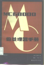 （美）凯恩（G.Kane）著；郁泉，丁越译 — MC6800微处理器手册