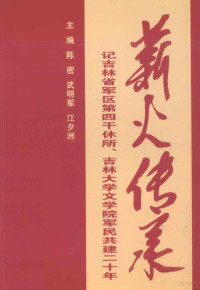 陈密，武明军，江夕洲主编, 原新梅著, Xinmei Yuan, Yuan Xinmei zhu, 原新梅著, 原新梅 — 薪火传承