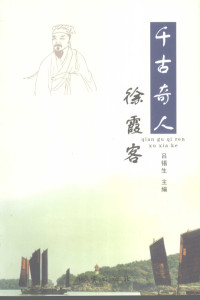 吕锡生主编, (1933-)吕锡生主编, 吕锡生, Xisheng Lv — 千古奇人徐霞客