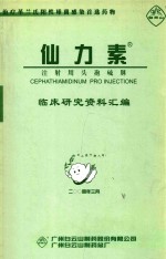 广州白云山制药股份有限公司编 — 仙力素注射用头孢硫脒临床研究资料汇编