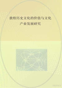 中共敦煌市委编 — 敦煌历史文化的价值与文化产业发展研究