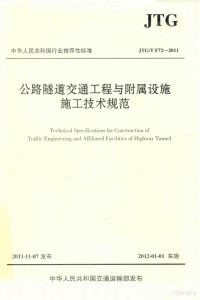 重庆市交通委员会著 — 中华人民共和国行业推荐性标准 JTG/T F72-2011 公路隧道交通工程与附属设施施工技术规范