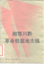 《湘鄂川黔革命根据地史稿》编写组编 — 湘鄂川黔革命根据地史稿