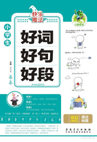 Macromedia FlashPaper 2.01.2283.0, 周汉琴主编 — 好词好句好段