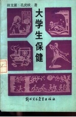 国文谋，孔庆文著 — 大学生保健