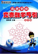 徐鸣皋主编 — 高思学校竞赛数学导引 五年级 修订版