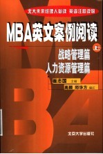 崔志国主编；高颖，邱华方编注 — MBA英文案例阅读 上 战略管理篇·人力资源管理篇