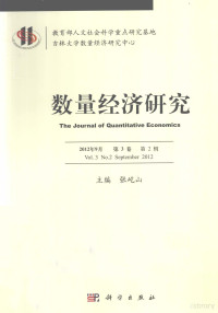 张屹山主编, 张屹山主编, 张屹山 — 数量经济研究 2012年9月 第3卷 第2辑