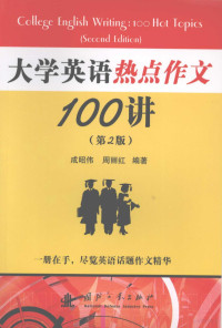 成昭伟等编著, 成昭伟, 周丽红编著, 周丽红, Zhou li hong, 成昭伟 — 大学英语热点作文100讲 第2版