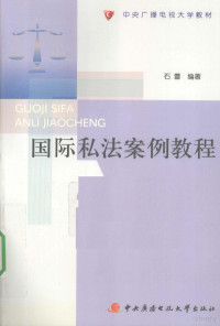 石蕾著（中央广播电视大学文法学院）, Shi lei bian zhu, 石蕾编著, 石蕾 — 国际私法案例教程