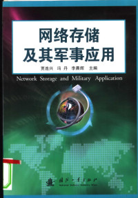 贾连兴编著, 贾连兴, 冯丹, 李晨辉主编, 贾连兴, 冯丹, 李晨辉 — 网络存储及其军事应用