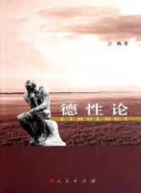 江畅著, Jiang Chang zhu, 江畅, 1957- — 德性论