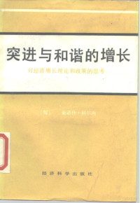 对经济增长理论和政策的思考 （匈）亚诺什·科尔内（Jānos Kornai）著；张晓光等译, 科内尔 J. Kornal, János Kornai — 突进与和谐的增长