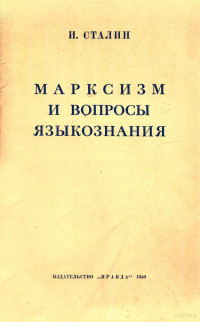 И.СТАЛИН — МАРКСИЗМ И ВОПРОСЫ ЯЗЫКОЗНАНИЯ