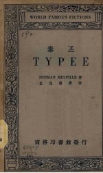 （美）米勒维（H.Melville）著；伍光建选译 — 泰丕