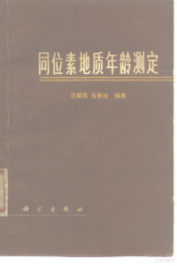 范嗣昆，伍勤生编著 — 同位素地质年龄测定