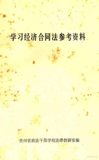 贵州省政法干部学校法律教研室编 — 学习经济合同法参考资料