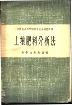 中国农业科学院华东农业研究所编 — 土壤肥料分析法