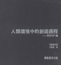 劳伦斯·哈尔普林著；王锦堂译 — 人类环境中的创造过程