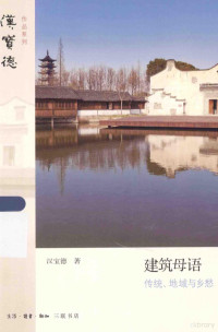 汉宝德著, 汉宝德, author — 建筑母语：传统、地域与乡愁