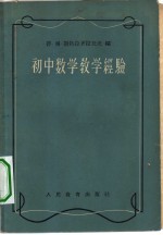 （苏）斯特拉齐拉托夫（П.В.Стратилатов）编；孙以芾等译 — 初中数学教学经验