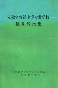 安徽省中等教学工作委员会编 — 安徽省普通中等专业学校优秀教案集