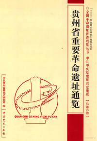 中共贵州省委党史研究室编 — 贵州省重要革命遗址通览