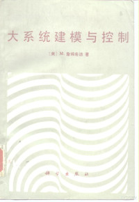 （美）詹姆希迪（Jamshidi，M.）著；陈中基，黄昌熙译 — 大系统建模与控制