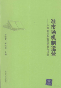 孙宝寅，崔保国主编, 孙宝寅, 崔保国主编, 孙宝寅, 崔保国 — 准市场机制运营-中国的出版集团发展与现状