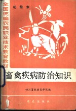 四川畜牧兽医学院编 — 畜禽疾病防治知识 初级本