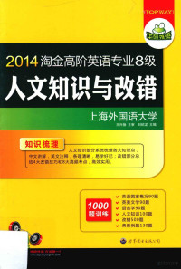 刘绍龙主编；于建华，陶竹，王柳琪副主编；邓建国，李慧敏，马道珍等编, Liu shao long, 刘绍龙主编, 刘绍龙 — 华研外语 淘金高阶英语专业8级 人文知识与改错 1000题训练 2014