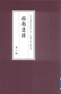 《边疆史地文献初编, Wenhui Liu, Zhicang Weng, Xi kang jing ji yan jiu suo, 刘文辉, 翁之藏, 西康经济研究所, 《边疆史地文献初编》编委会编, 忧患余生, 胡炳熊, 陈健夫, "边疆史地文献初编"编委会, 马鹤天 — 西南边疆 第2辑 16