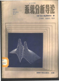 （美）T.H.Glisson著；丁钟琦 朱寅生等合译, (美)格利森(Glisson, T.H.)著 , 丁钟琦, 朱寅生译, 格利森, T. H Glisson, 丁钟琦, 朱寅生, T H Glisson, zhong qi Ding, yin sheng Zhu — 系统分析导论 上