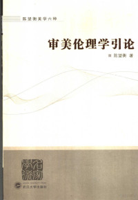 陈望衡著, Chen Wangheng zhu, 陈望衡著, 陈望衡 — 审美伦理学引论