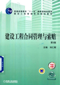 刘仁辉著, 刘仁辉主编, 刘仁辉 — 建设工程合同管理与索赔 第3版