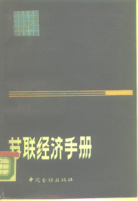 刘德芳主编, 刘德芳主编, 刘德芳 — 苏联经济手册