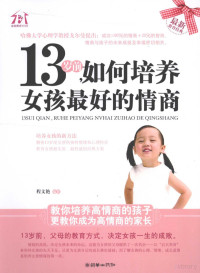 程文艳编著, 程文艳编著, 程文艳 — 13岁前如何培养女孩最好的情商